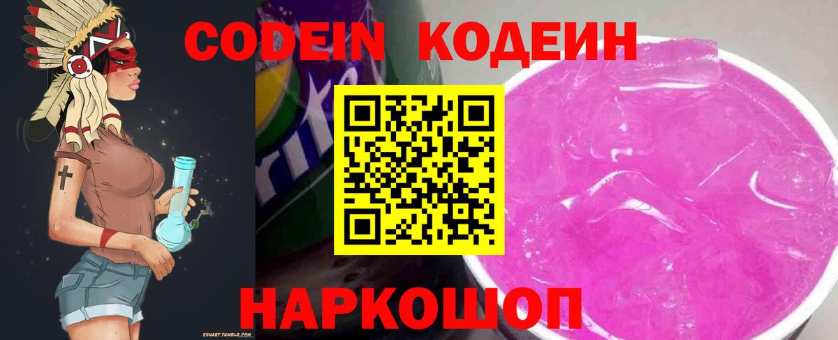 Дивногорск  Кодеиновый сироп Lean напиток Lean (лин)  Вход с VPN 